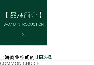 上海商業(yè)空間的共同選擇-齊建裝飾品牌簡介
