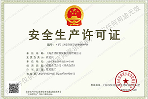 上海裝修設(shè)計(jì)安全生產(chǎn)許可證—上海齊建