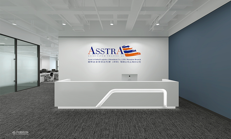 愛斯達(dá)全球貨運(yùn)代理（深圳）有限公司上海分公司辦公室裝修