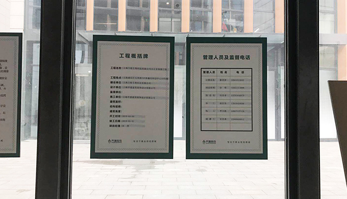 浦東御河企業公館辦公室現場施工工地告示牌